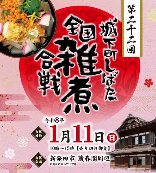 日本最大級の雑煮の祭典!第二十二回 城下町しばた全国雑煮合戦(令和8年)