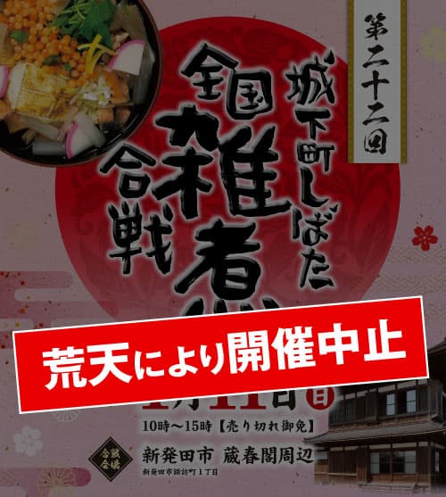 【開催中止のお知らせ】第二十二回 城下町しばた全国雑煮合戦（令和8年）