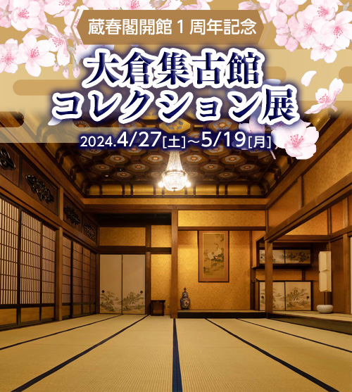 蔵春閣開館1周年記念 大倉集古館コレクション展を開催します。