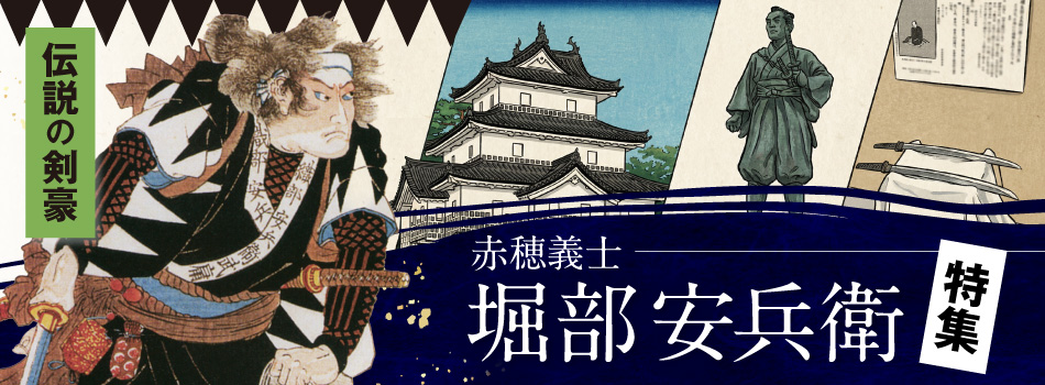 『堀部安兵衛武庸』特集