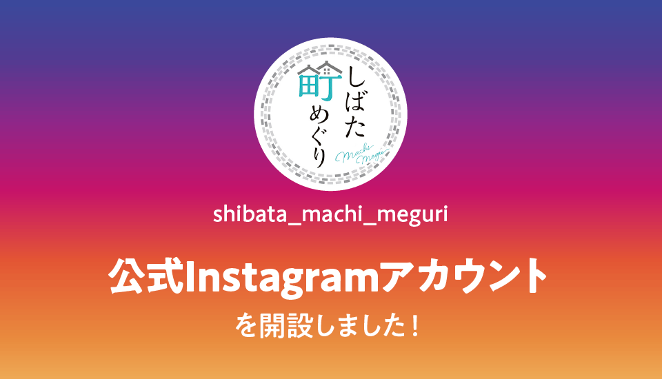 しばた町めぐり｜アカウント名 shibata_machi_meguri｜公式Instagramアカウントを開設しました！