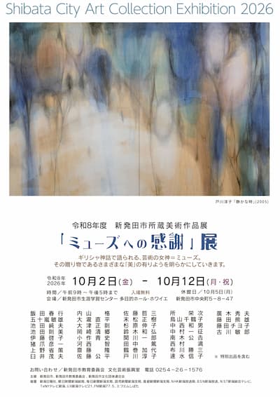 令和8年度 新発田市所蔵美術作品展 ミューズへの感謝 展 チラシ