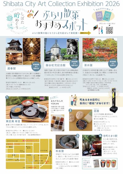 新発田市所蔵美術作品展 ぶらり散策おすすめスポット