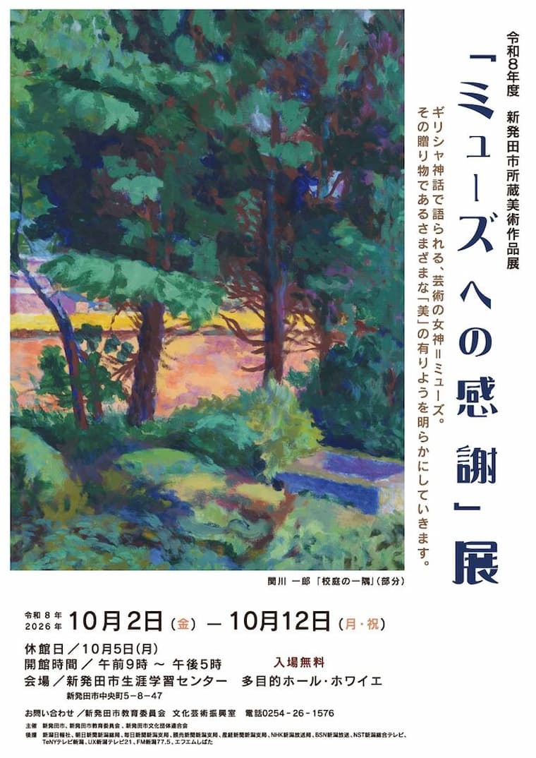 令和8年度 新発田市所蔵美術作品展 ミューズへの感謝 展ポスター