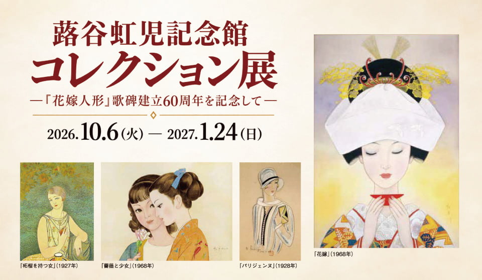 蕗谷虹児記念館 コレクション展 メインビジュアル