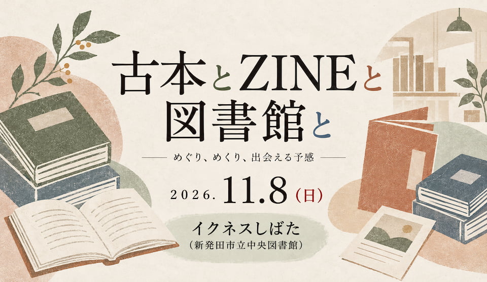 古本とZINEと図書館と メインビジュアル