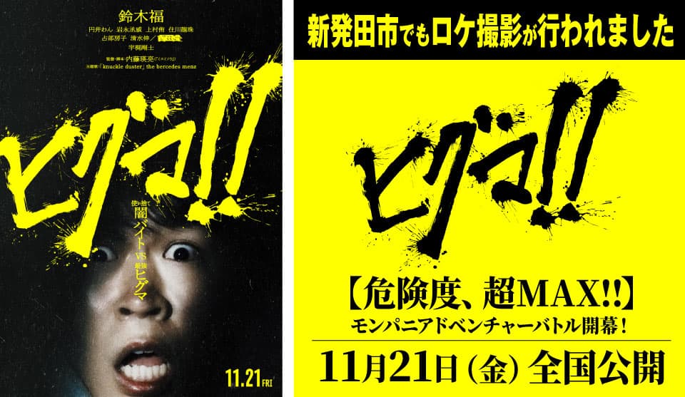 危険度、超MAX‼】モンパニアドベンチャーバトル開幕！映画『ヒグマ