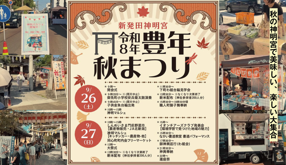 新発田豊年秋まつり 神明マルシェ・しんめいさま門前野菜市