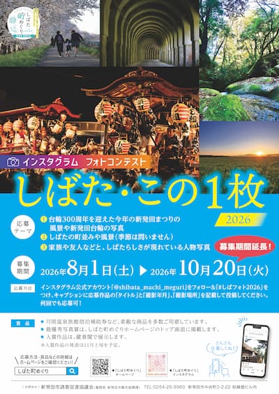 Instagramフォトコンテスト しばた・この1枚 2026 告知チラシ