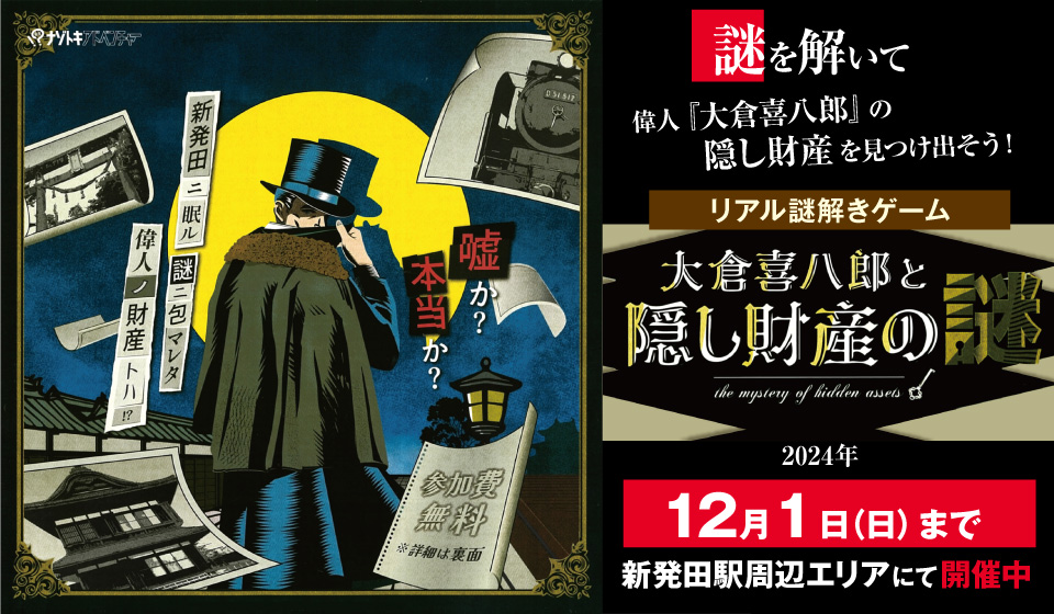 リアル謎解きゲーム 大倉喜八郎と隠し財産の謎 2024年12月1日 日曜日 まで