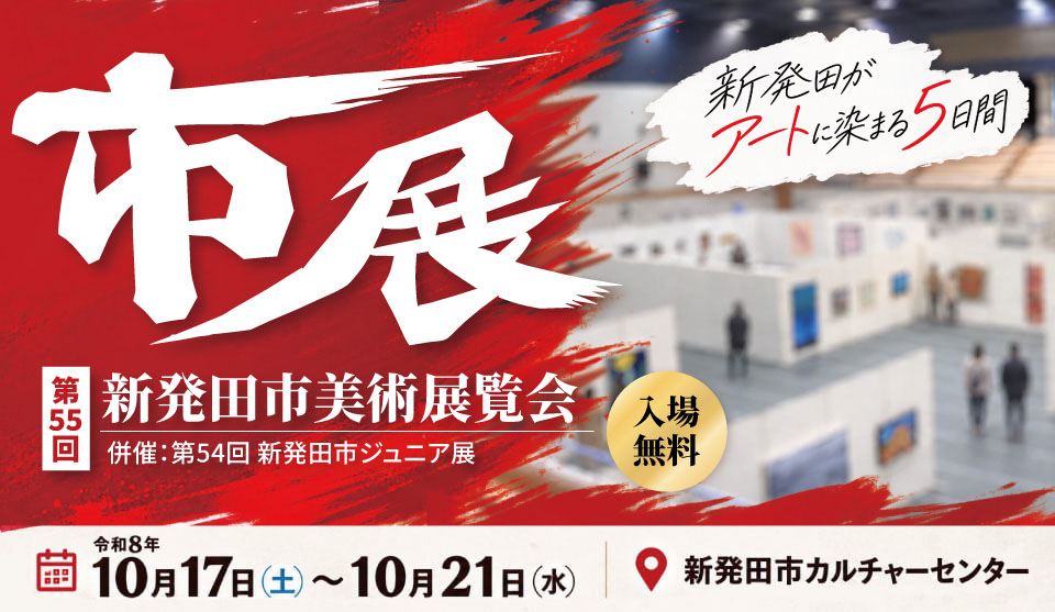 第55回 新発田市美術展覧会 ポスター
