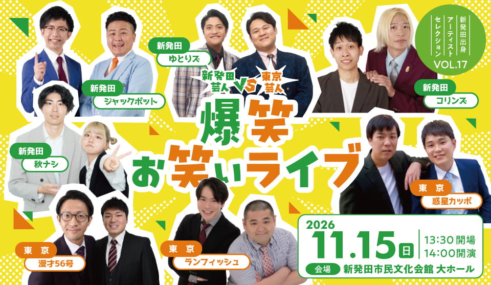 新発田芸人vs東京芸人 爆笑お笑いライブ メインビジュアル