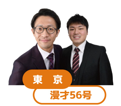東京チーム 漫才56号