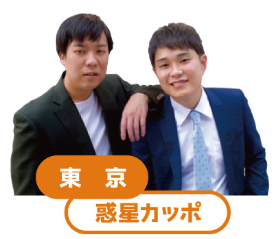 東京チーム 惑星カッポ