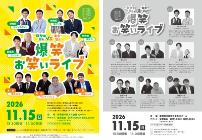 新発田芸人vs東京芸人 爆笑お笑いライブ チラシ表裏