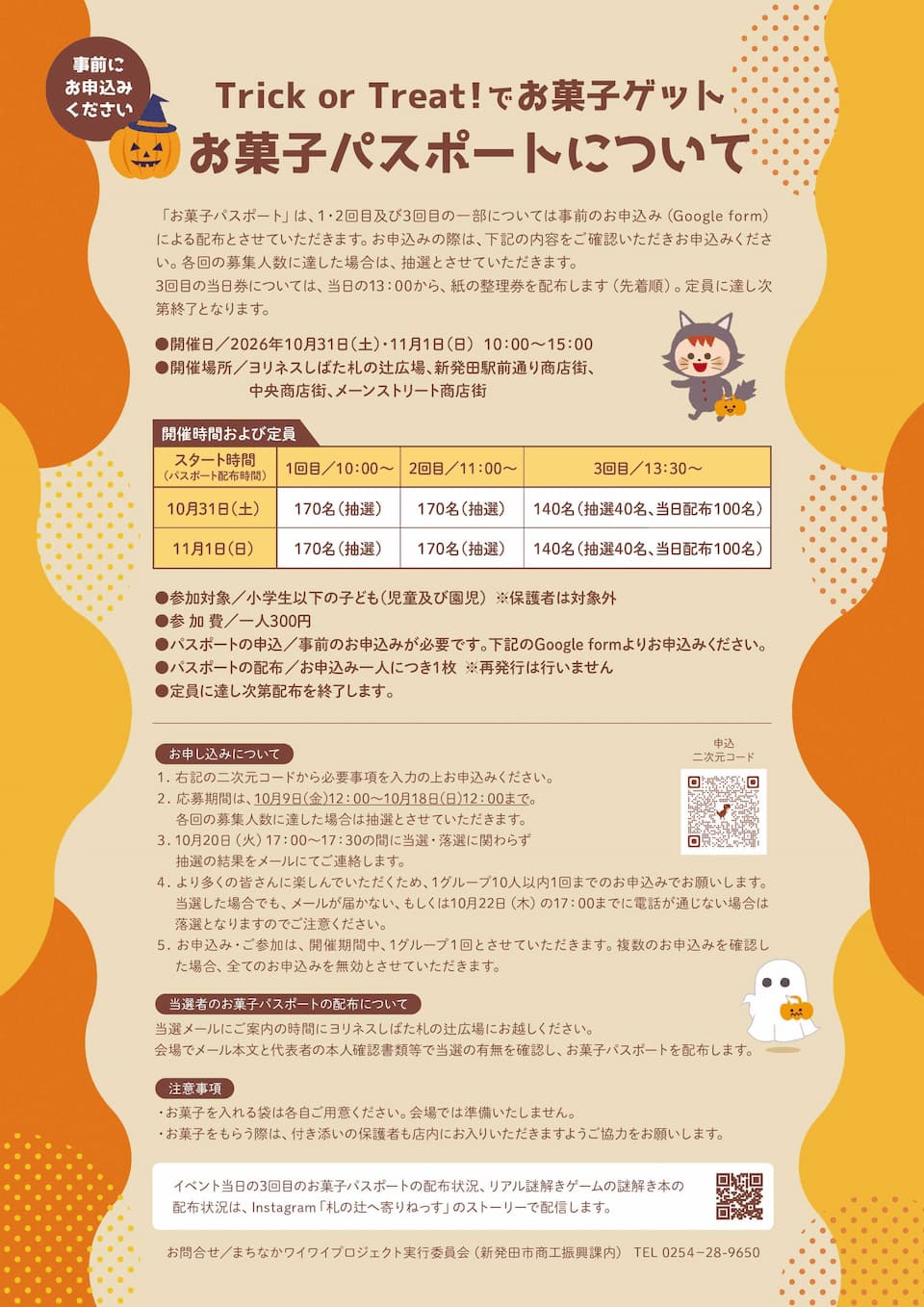 新発田まちなかハロウィンパーク2026 チラシ裏面