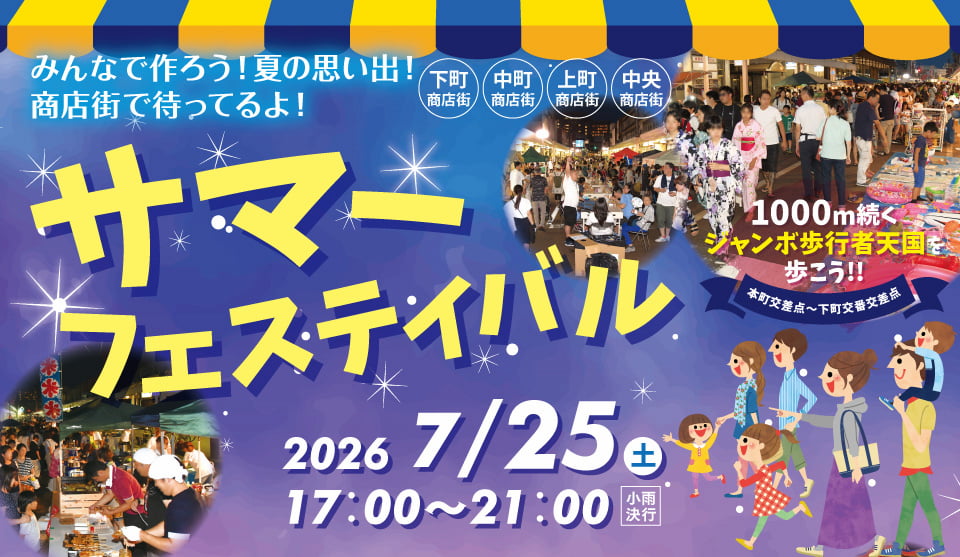 サマーフェスティバル2026 メインビジュアル