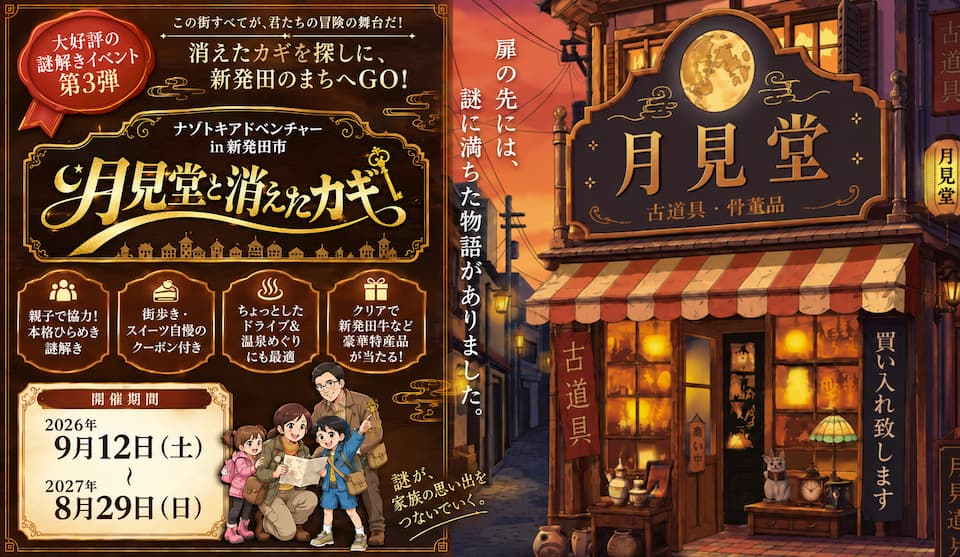 ナゾトキアドベンチャー 月見堂と消えたカギ