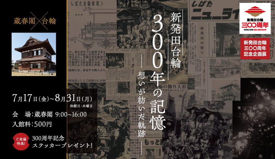 新発田台輪300年の記憶 ―想いが紡いだ軌跡― メインビジュアル