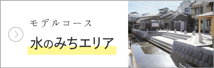 モデルコース 水のみち散策コース