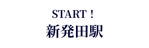 START！新発田駅