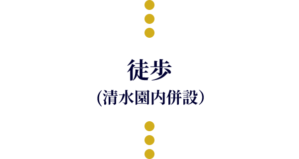 徒歩（清水園内併設）