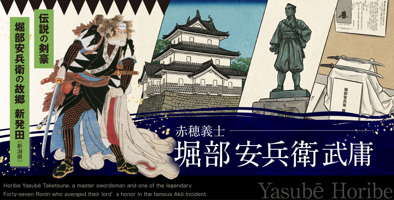 『堀部安兵衛武庸』 特集ページ