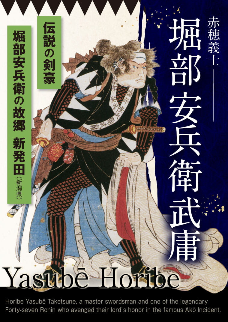 『堀部安兵衛武庸』 特集ページ