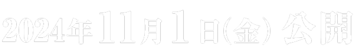 2024年11月1日金曜日公開