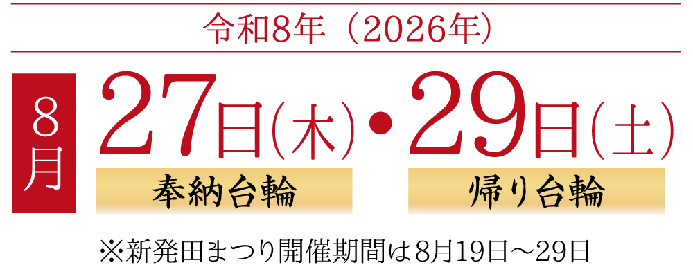 令和8年8月27日（木）奉納台輪・8月29日（土）帰り台輪｜※新発田まつり開催期間は8月19日～29日